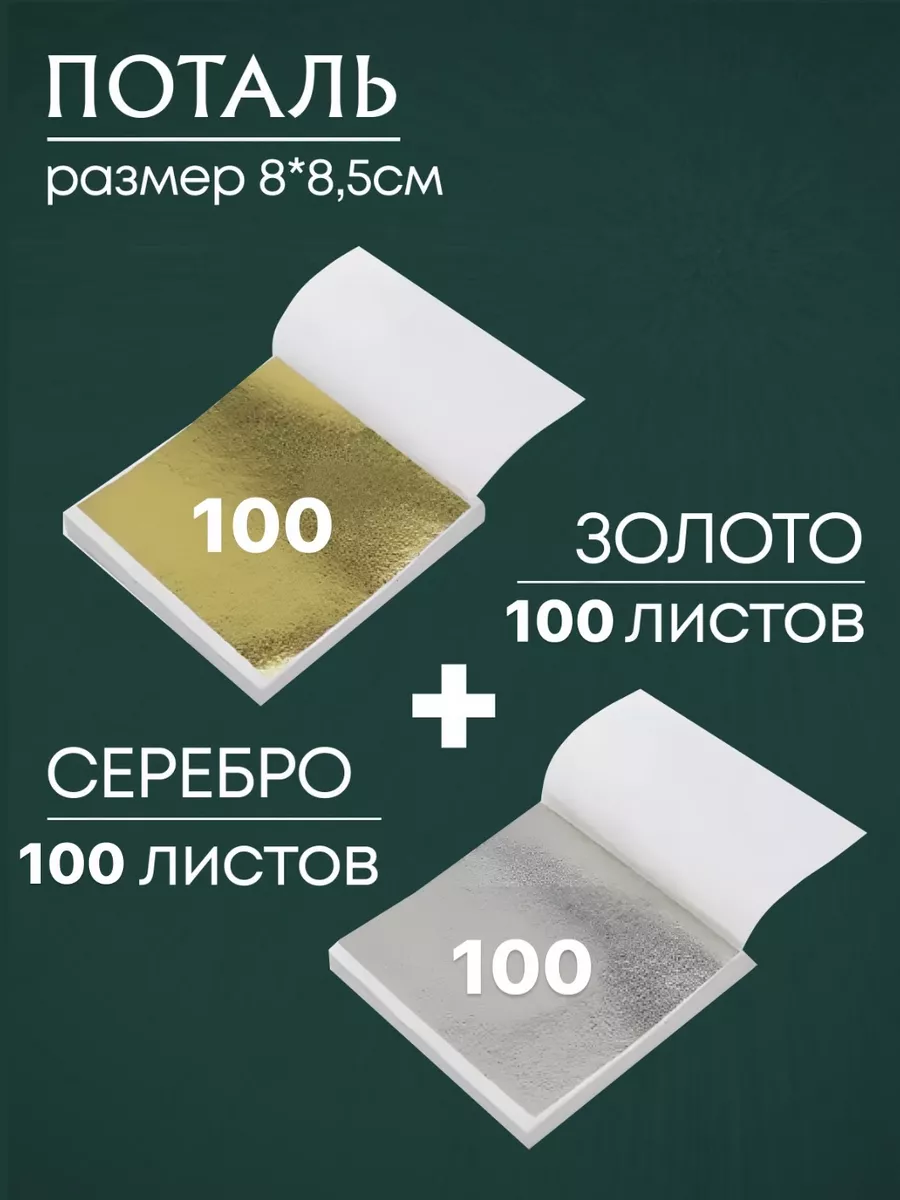 Поталь листовая для...