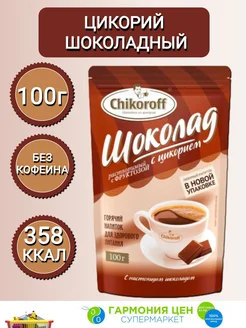 Цикорий шоколадный 100г