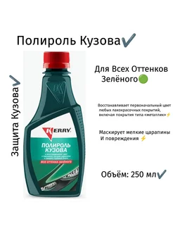 Полироль кузова для всех оттенков зеленого (250 мл)