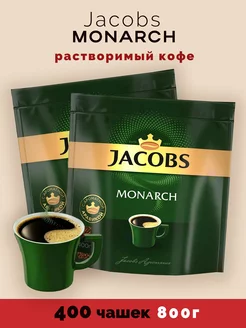 Кофе растворимый Monarch 2 шт по 400 г Jacobs 229012652 купить за 1 544 ₽ в интернет-магазине Wildberries