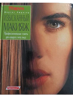 Книга Изысканный макияж