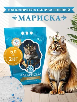 Силикагелевый наполнитель Мариsка 5л для кошек