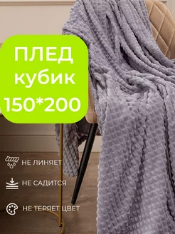 плед 150х200 плюшевый