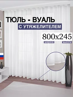 Тюль вуаль с утяжелителем 800*245