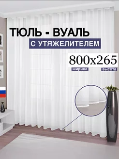 Тюль вуаль с утяжелителем 800*265