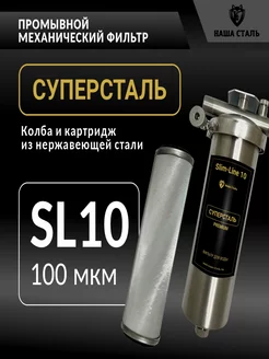 Фильтр грубой механической очистки Суперсталь SL10 100мкм НАША СТАЛЬ 229014643 купить за 17 690 ₽ в интернет-магазине Wildberries