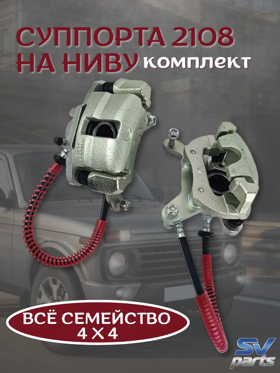 Суппорта 2108 на Ниву комплект