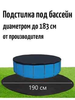 Настил под бассейн диаметром до 183см