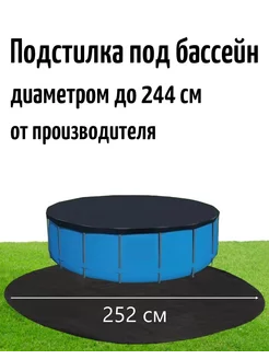 Настил под бассейн диаметром до 244