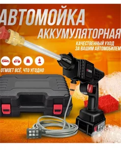 Автомойка аккумуляторная высокого давления