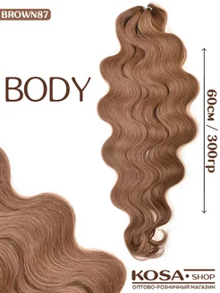 Термоволокно афролоконы Body 60см 300гр (Brown87)