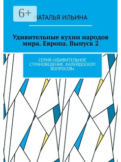 Удивительные кухни народов мира Европа Выпуск 2