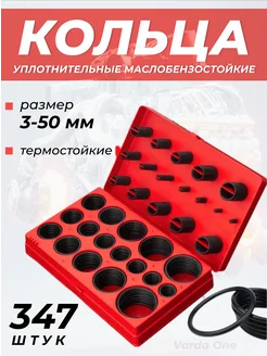 Набор колец уплотнительных резиновых 366 шт,маслостойкие Varda One 229020221 купить за 664 ₽ в интернет-магазине Wildberries
