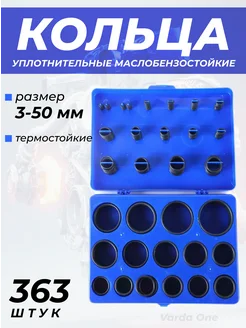 Набор резиновых уплотнительных колец 363 шт,маслостойкие Varda one 229020222 купить за 554 ₽ в интернет-магазине Wildberries
