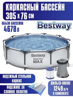 Бассейн каркасный Bestway 305х76 см с фильтр-насосом