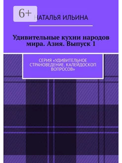 Удивительные кухни народов мира Азия Выпуск 1