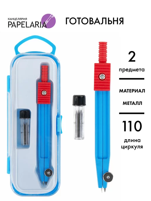 Papelaria Циркуль, синий