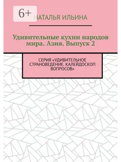 Удивительные кухни народов мира Азия Выпуск 2