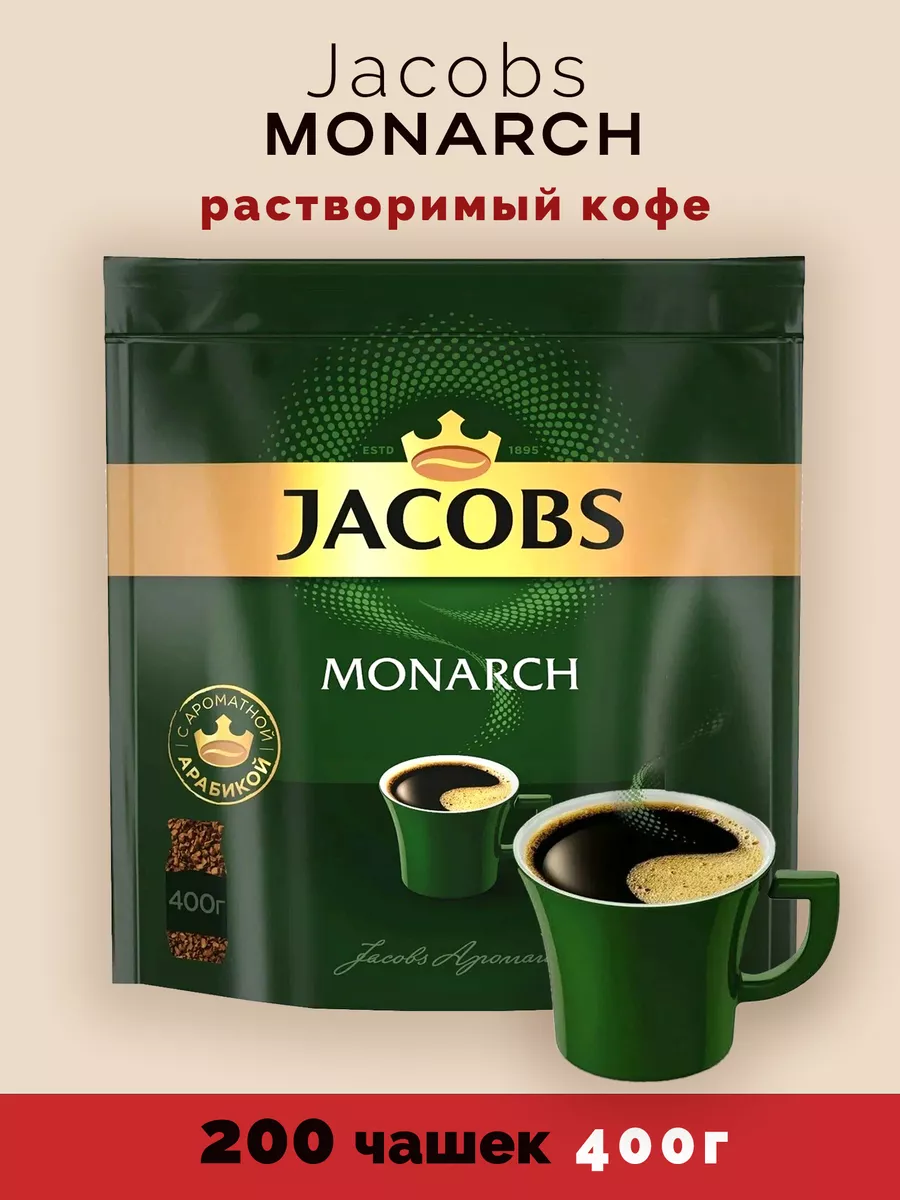 Кофе растворимый Monarch 400 гр