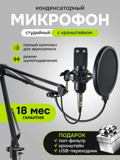 Микрофон для пк конденсаторный BM-800