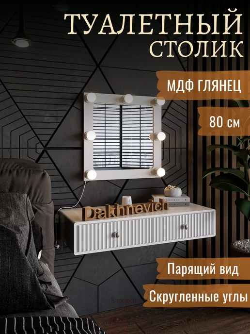 dakhnevich Туалетный столик, белый