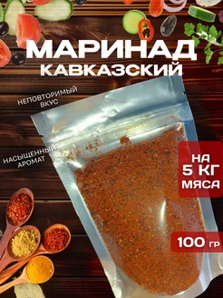 Сухой маринад для шашлыка "Кавказский". Специи FlavorFix 229023772 купить за 297 ₽ в интернет‑магазине Wildberries