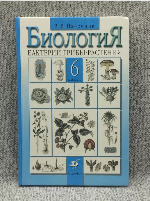 Дрофа Биология - 6 класс Бактерии, грибы, растения - 1997 год