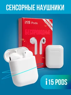 Наушники беспроводные i15 Pods белые Pods 229024032 купить за 284 ₽ в интернет-магазине Wildberries