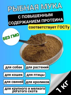 Рыбная мука для птиц, животных и растений 1кг Знатная усадьба 229024610 купить за 177 ₽ в интернет-магазине Wildberries