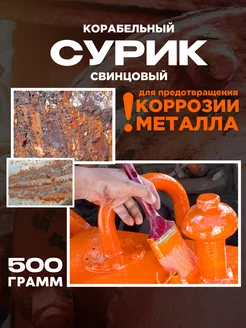 Сурик свинцовый корабельный 500 гр