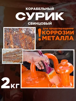 Сурик свинцовый корабельный 2 кг