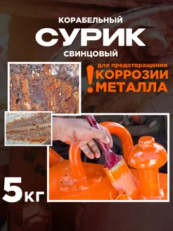 Сурик свинцовый корабельный 5 кг