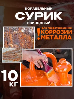 Сурик свинцовый корабельный 10 кг