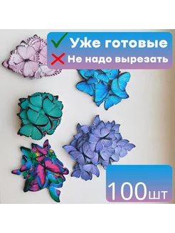 бабочки для букета вырезанные 100шт