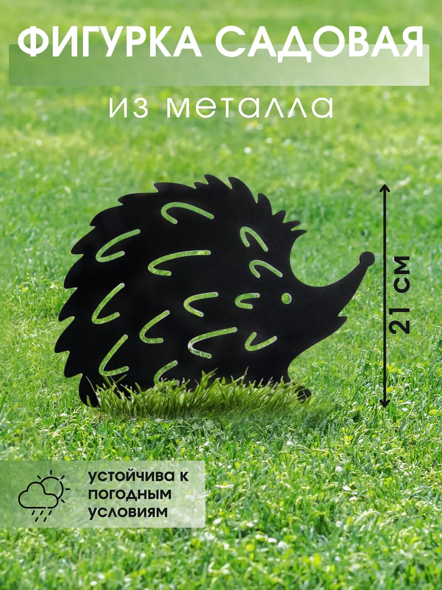Садовая фигурка Ежиха 1 шт