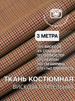 Ткань костюмная плательная вискоза 3м MDC FABRICS 229025641 купить за 2 284 ₽ в интернет-магазине Wildberries