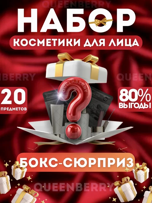 QUEENBERRY COSMETICS Подарочный набор уходовой косметики бокс сюрприз 20