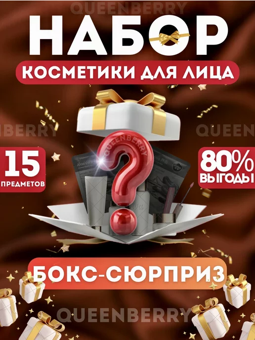 QUEENBERRY COSMETICS Подарочный набор уходовой косметики бокс сюрприз 15