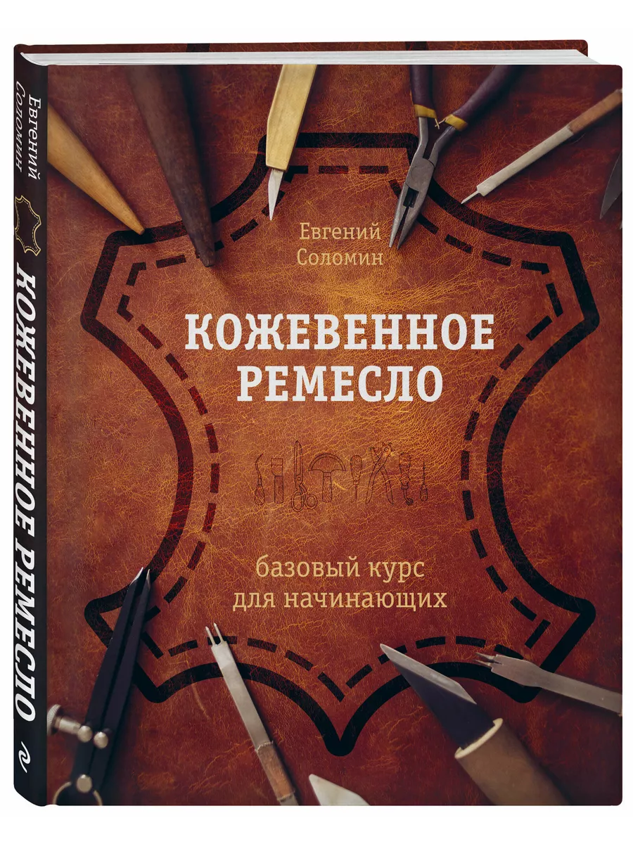 Кожевенное ремесло. Базовый курс для начинающих.