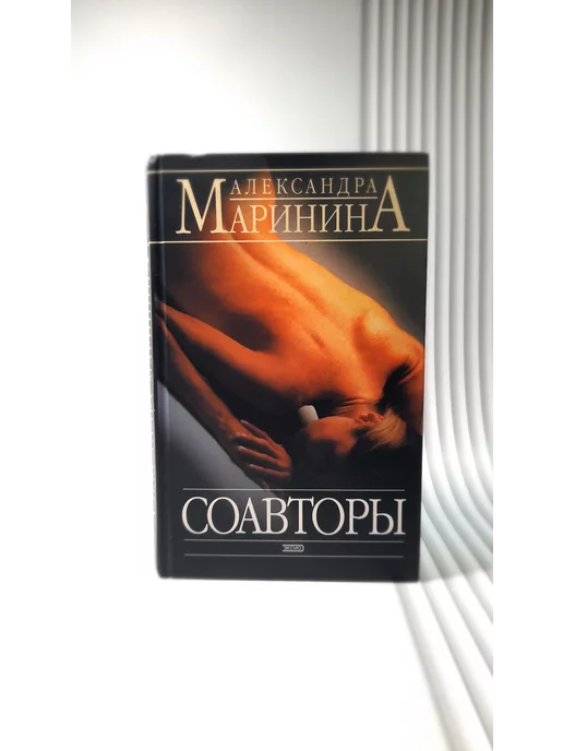 Эксмо Соавторы. Александра Маринина