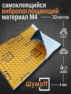 Шумоff M4 Шумоизоляция для автомобиля, толщина 4 мм, 10 шт