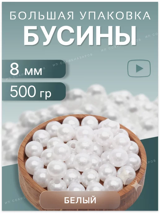 FurniKlass Бусины для рукоделия жемчуг 8 мм 500 грамм, белый
