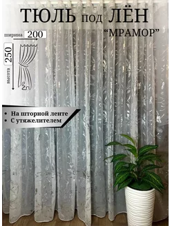 тюль лен 200*250 см для гостиной Elit Decor 229029453 купить за 907 ₽ в интернет-магазине Wildberries