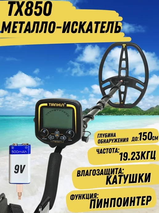 SENSOME Металлоискатель профессиональный TX 850