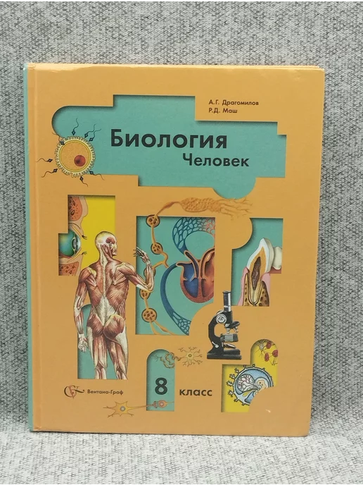 Вентана-Граф Учебник - Биология 8 класс Человек - 2005 год