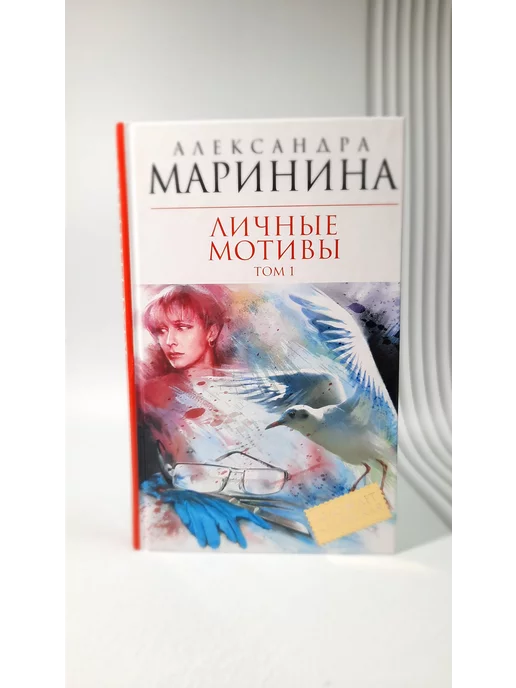 Эксмо Личные мотивы. В 2-х томах. Том 1. Александра Маринина