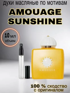 Масляные духи женские стойкие Amouage Sunshine 10 мл