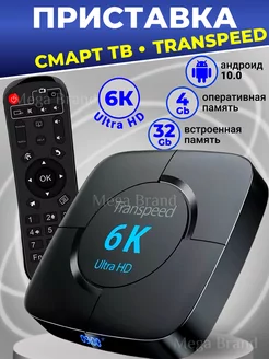 Смарт ТВ приставка, 6K (Андроид 10, 5G, 4 32Гб) TV BOX Transpeed 229030448 купить за 3 788 ₽ в интернет-магазине Wildberries