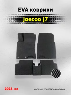 ЕВА Коврики Jaecoo j7