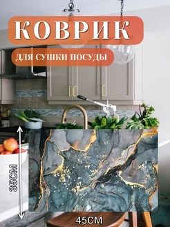 Нано коврик для сушки посуды впитывающий 35х45 RUSTAM SHOP 229031989 купить за 289 ₽ в интернет-магазине Wildberries